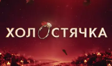 Шоу "Холостячка" повертається: хто стане головною героїнею нового сезону