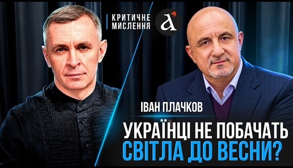 ❗ЗИМА БЕЗ ТЕПЛА І СВІТЛА? ПЛАЧКОВ про ситуацію в енергетиці! Може бути ТОТАЛЬНИЙ БЛЕКАУТ