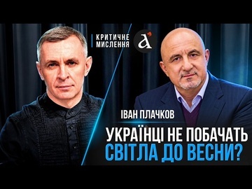 ❗ЗИМА БЕЗ ТЕПЛА И СВЕТА? ПЛАЧКОВ о ситуации в энергетике! Может быть ТОТАЛЬНЫЙ БЛЕКАУТ