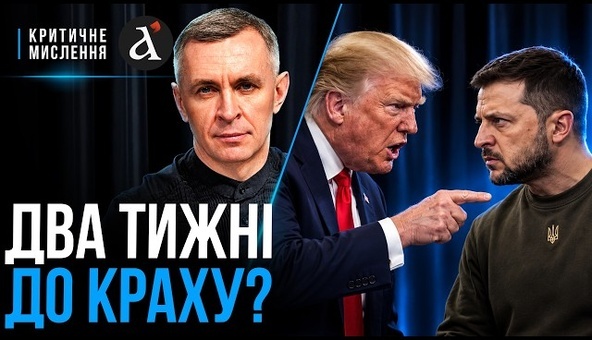 🔴Трамп стрільнув собі в ногу! Зеленський заявив про ВТРАТУ союзника | Критичне мислення