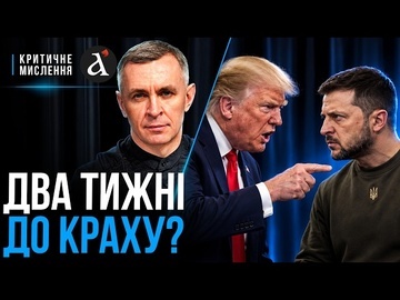 🔴Трамп стрельнул себе в ногу! Зеленский заявил о ПОТЕРИ союзника | Критическое мышление
