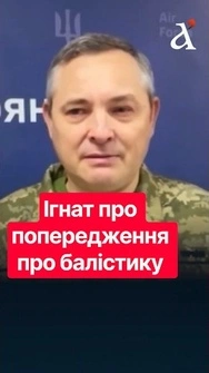 ⚡Часу на реагування ДУЖЕ МАЛО! Україна НЕ отримала попередження під час одного з ударів #ігнат