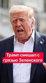 🤡Трамп "добивает" Украину новыми заявлениями! Президента США поплавило от злости #shorts #зеленский