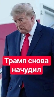 🤡Маразм прогрессирует – новый выбрык Трампа! Гарантий не дадим, покоряйтесь воле Путина! #shorts
