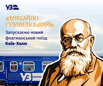 "Укрзалізниця" запускає нові міжнародні поїзди: серед них — флагманський імені Грушевського
