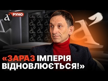 🔴ПОРТНИКОВ: "Україна ПОХОВАЛА ШАНСИ на розпад РФ!" Розвал СРСР - ВИРІШАЛЬНА ТОЧКА | Руно