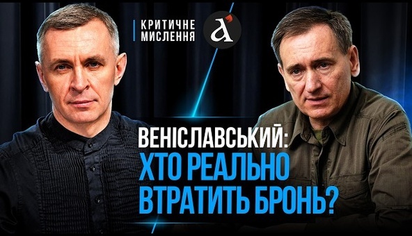 ❗️«ЦЕ КОРУПЦІЙНА ГОДІВНИЦЯ!» Веніславський про скорочення ЗАБРОНЬОВАНИХ та ТЦК | Критичне мислення