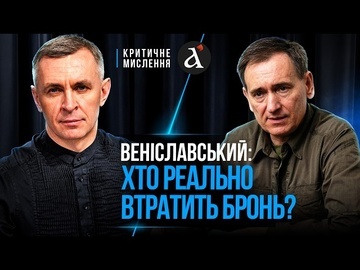 ❗️«ЭТО КОРУПЦИОННАЯ КОРМНИЦА!» Вениславский о сокращении ЗАБРОНЕВАННЫХ и ТЦК | Критическое мышление