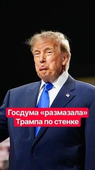 🔥Трампа окатили грязью! Депутаты в Госдуме подвергли сокрушительной критике идеи США #shorts #трамп