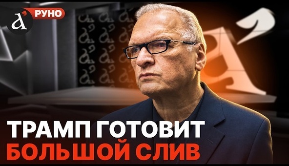 🔥ФЕЛЬШТИНСКИЙ: капитуляция Украины руками США! Секретный план Трампа против Зеленского | Руно