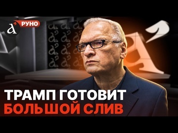 🔥ФЕЛЬШТИНСКИЙ: капитуляция Украины руками США! Секретный план Трампа против Зеленского Руно
