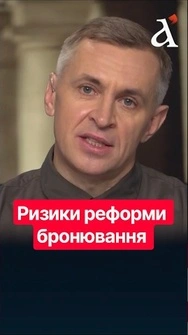 ❗Можливості для зловживань видно НЕОЗБРОЄНИМ ОКОМ! Бронювання в Україні – ризики реформи #бронювання
