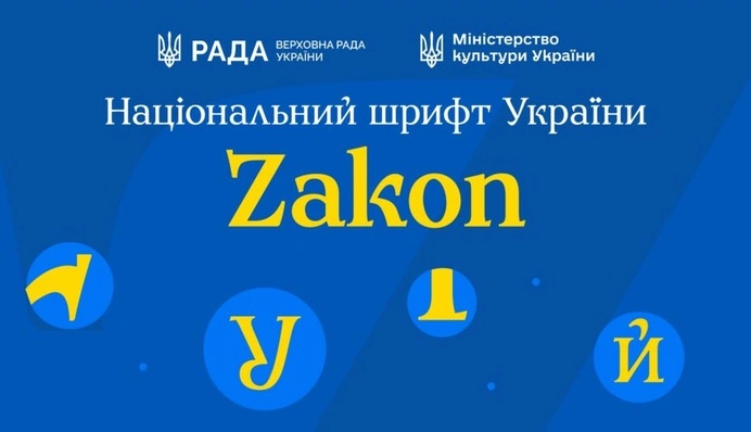 В Україні презентували національний шрифт Zakon