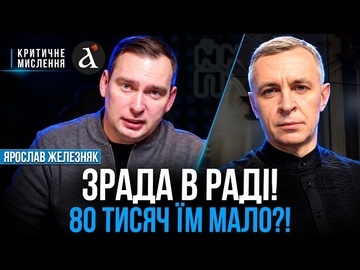 ❗️ЖЕЛЕЗНЯК: діра в $30 МЛРД! Скандал навколо держбюджету: звідки візьмуть гроші? | Критичне мислення
