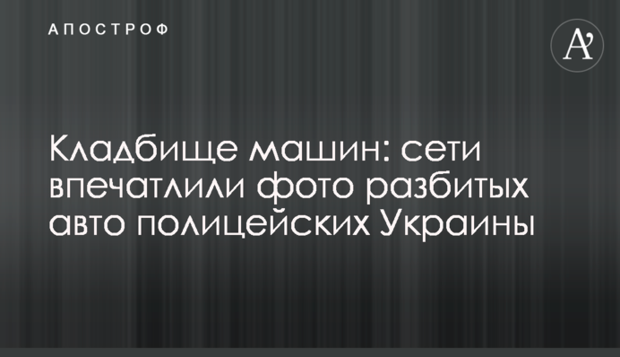 Кладовище машин: мережі вразили фото розбитих авто поліцейських України