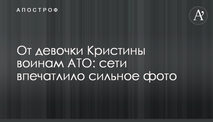 ​Від дівчинки Христини воїнам АТО: мережі вразило сильне фото