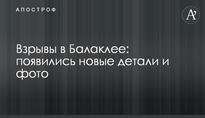 Взрывы в Балаклее: появились новые детали и фото
