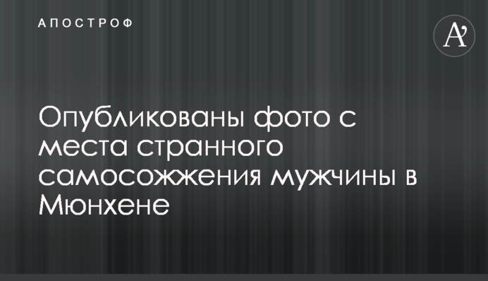 Опубліковано фото з місця дивного самоспалення чоловіка в Мюнхені