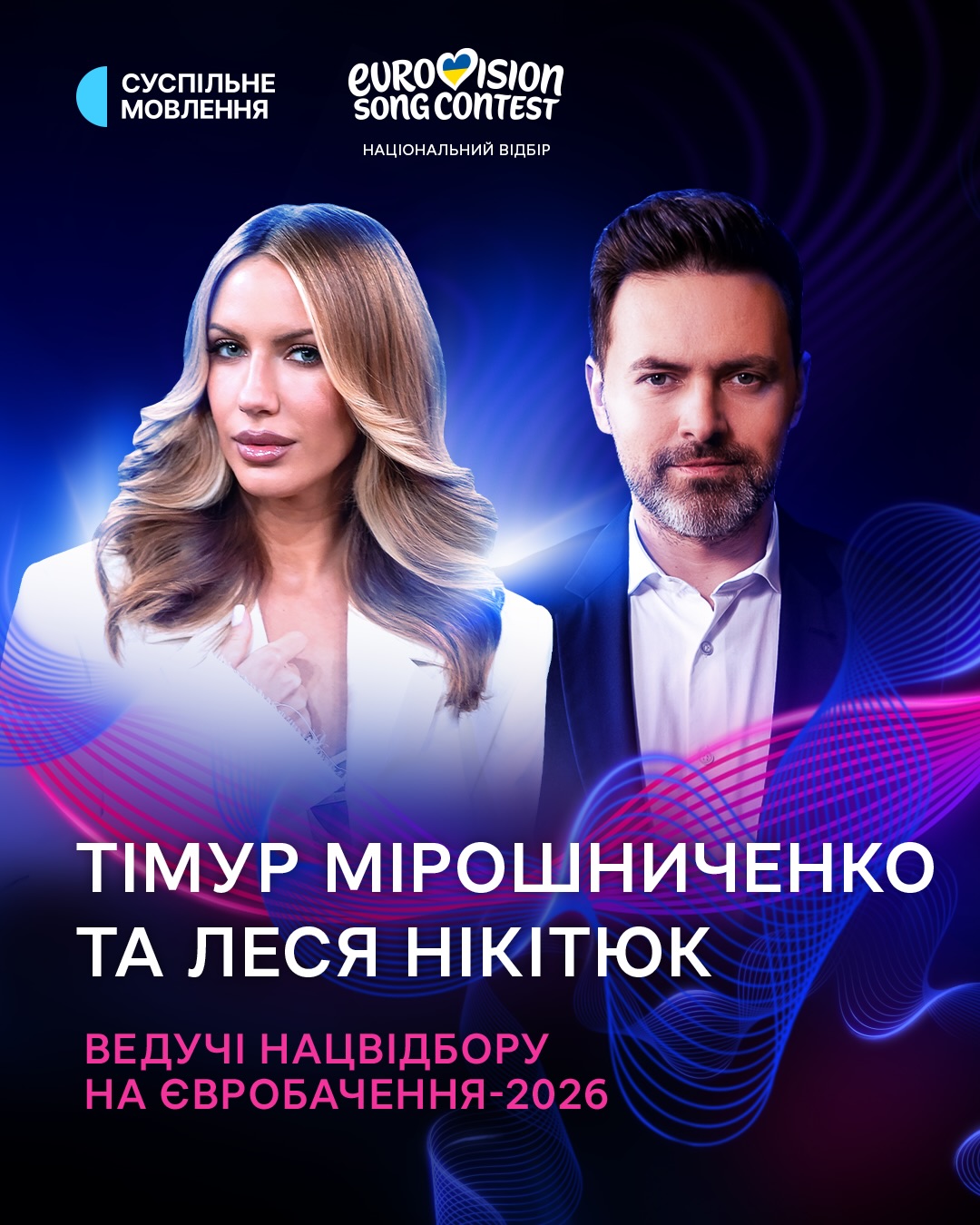 Ведущие Нацотбора-2026