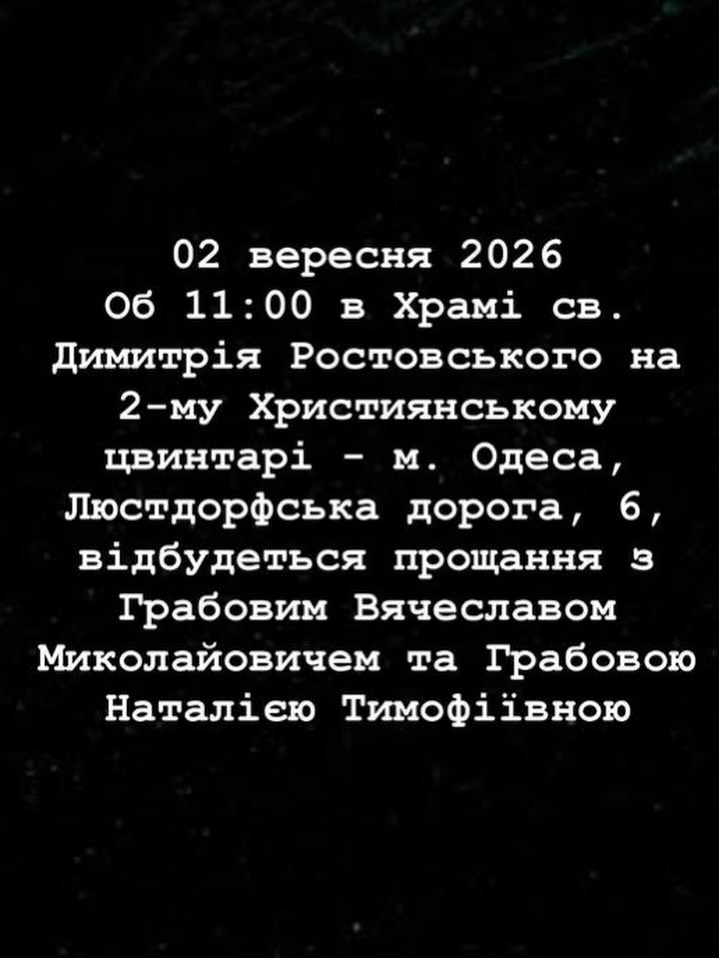 Информация о прощании с родителями Грабового