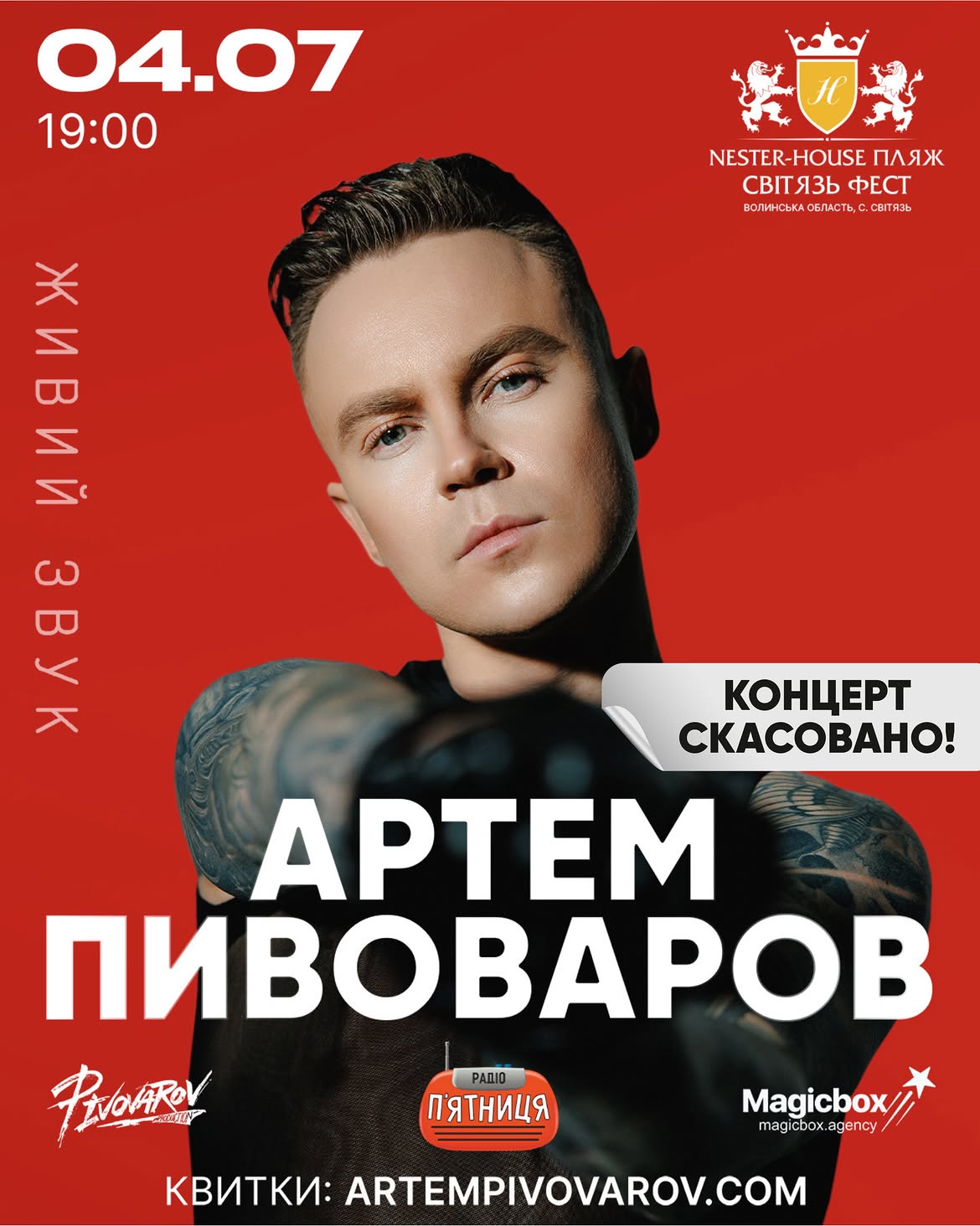 Концерт отменен