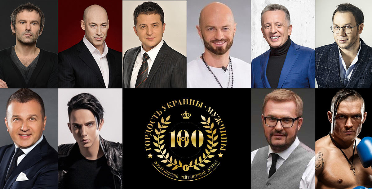 рейтинги ТОП-100. Гордость Украины. Мужчины, мужские рейтинговые проекты