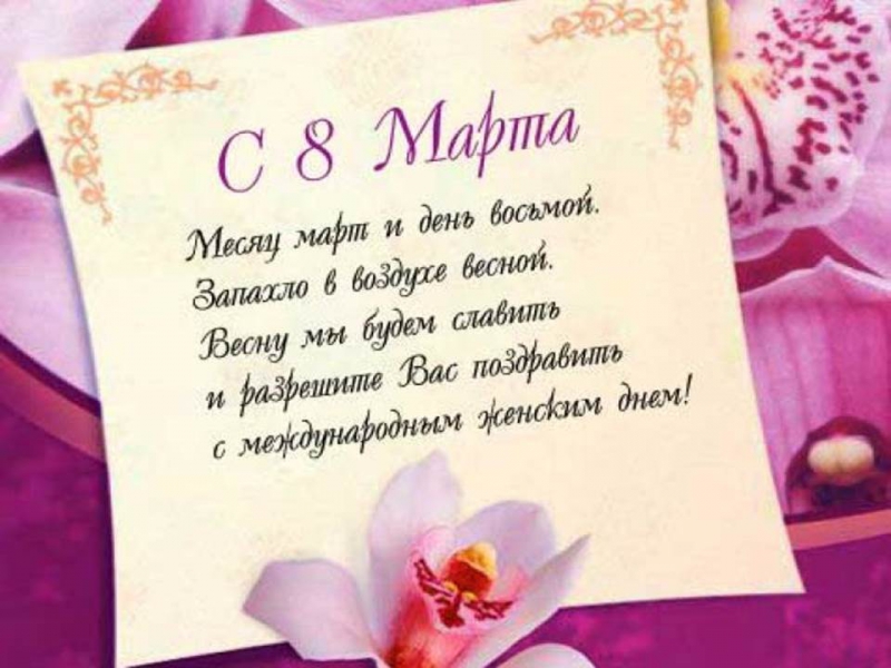 Поздравления с 8 марта - стихи и тосты к 8 марта - красивые стихи для женщин - Апостроф