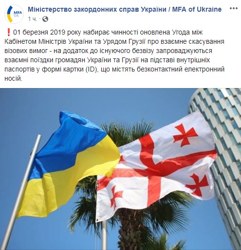 Соглашение о взаимной отмене визовых требований Украины и Грузии вступает в силу с 1 марта