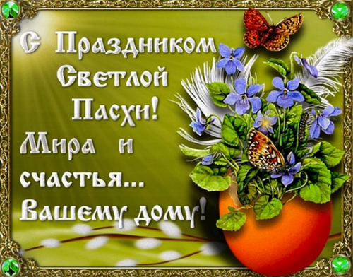 Пасха - поздравительные открытки, стихи и SMS | Новости РБК Украина