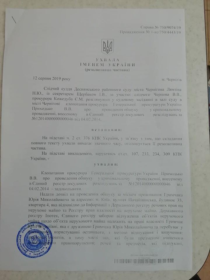 Скандальные нюансы задержания Грымчака. В постановлении об обыске речь идет о "деле Майдана" (ДОКУМЕНТ) 3