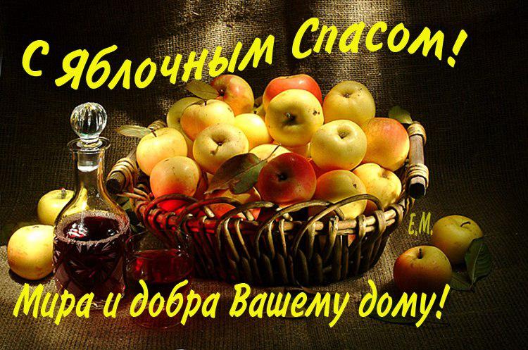 Яблочный Спас и Преображение Господне-2018 - поздравления, открытки и стихи  - Апостроф