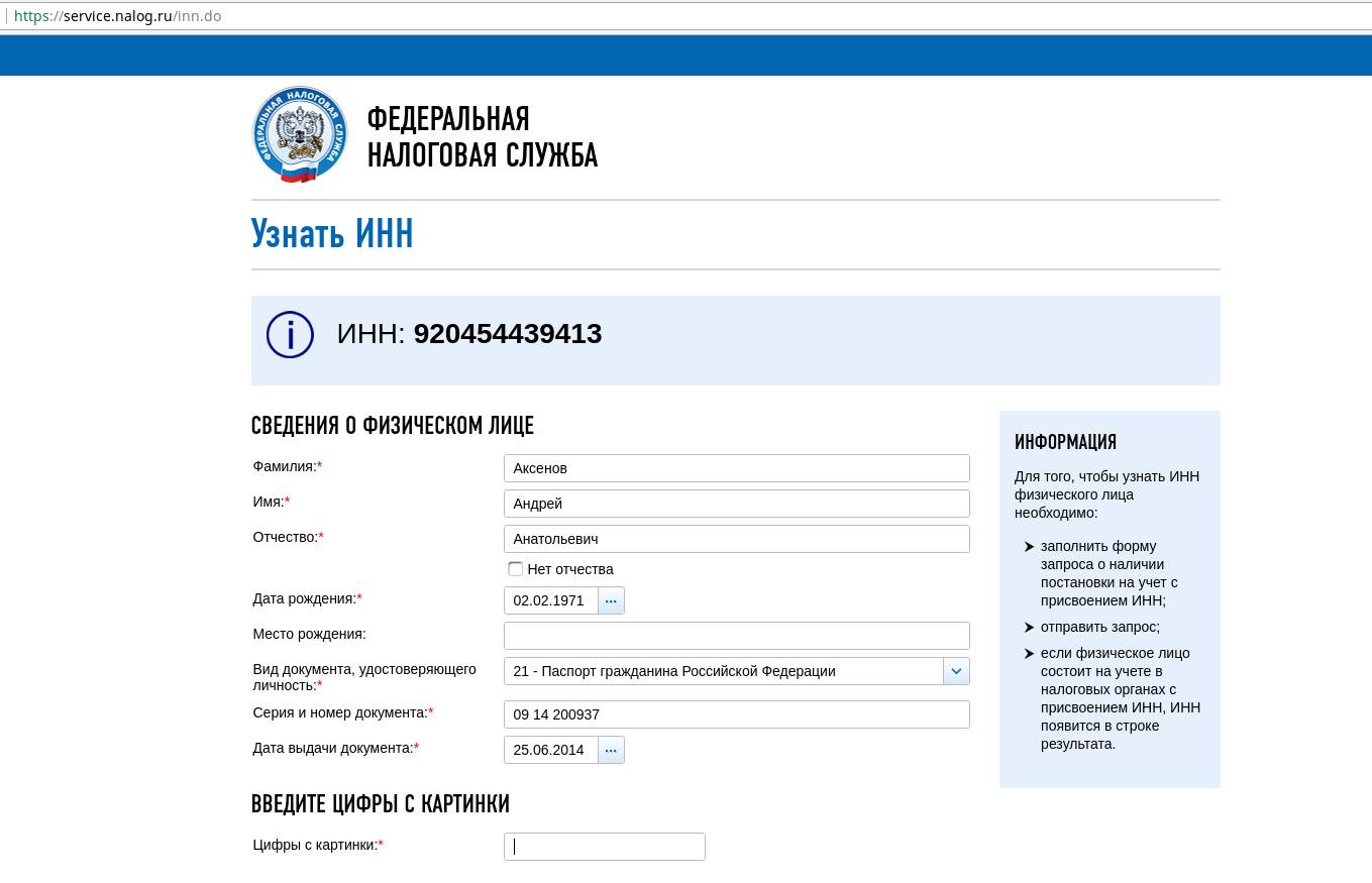Как узнать инн физического. Паспорт физического лица. Что такое ИНН В паспорте. Сведения о физическом лице по ИНН. ИНН.