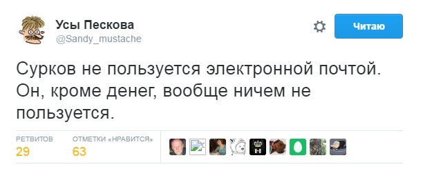 У Путина опровергли информацию о взломе почтового ящика Суркова, в сети смеются