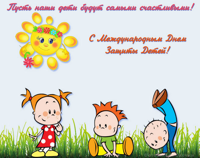 Поздравляем всех детей и их родителей с 1 июня - Днем Защиты детей