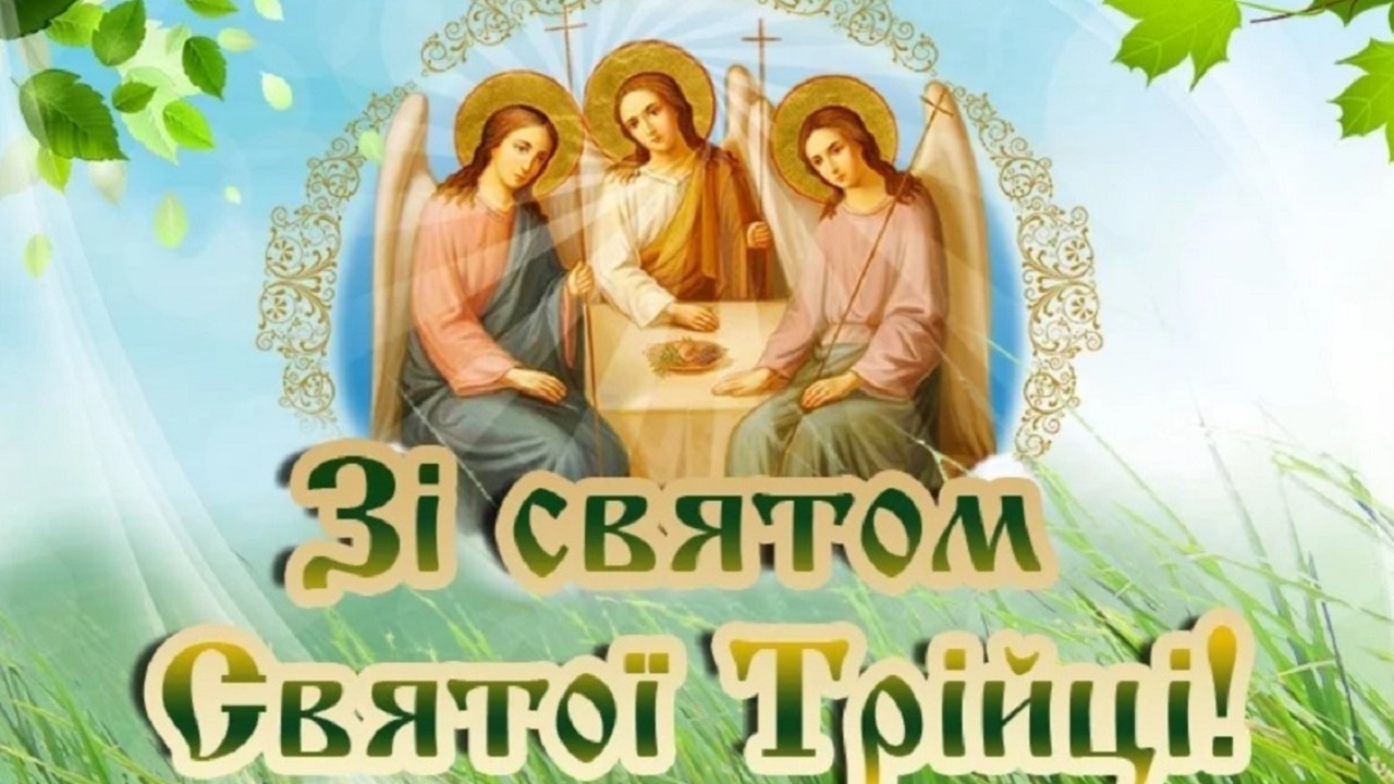 Открытки с днем Святой Троицы