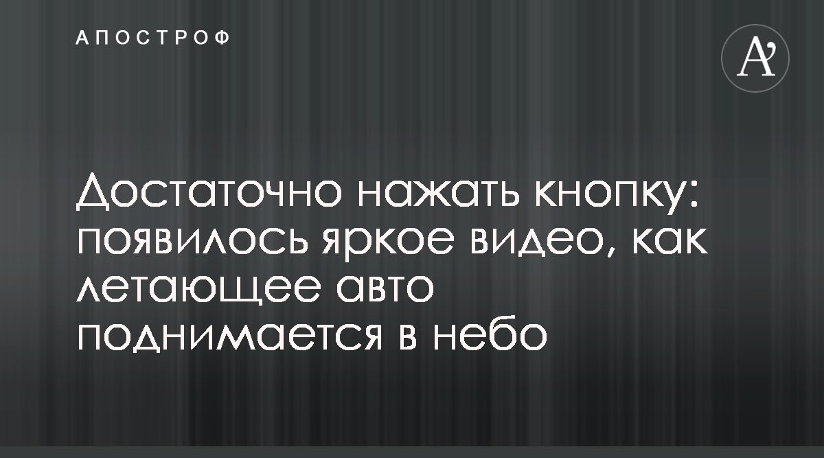 Как выглядит новый летающий автомобиль - фото, видео - Апостроф