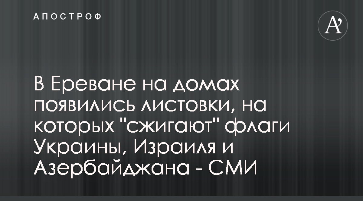 В Армении расклеили листовки с сожжением флага Украины - Апостроф