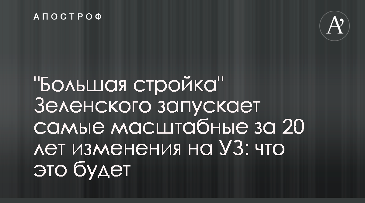 Большая стройка - назван план реформ в Укрзализныце - Апостроф