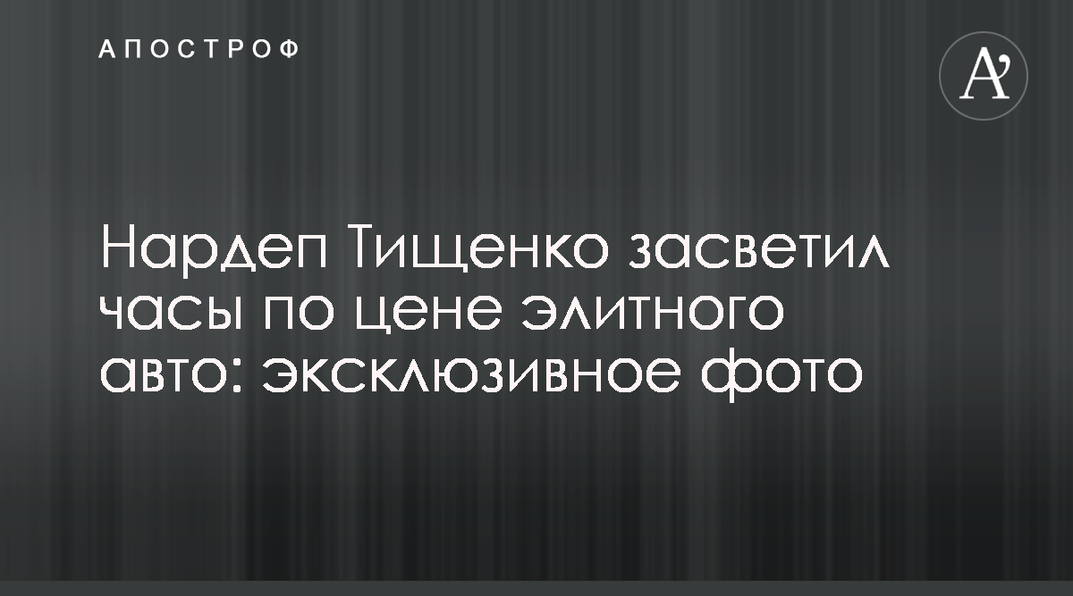 Николай Тищенко - Тищенко засветил часы по цене элитного авто - Фото -  Апостроф