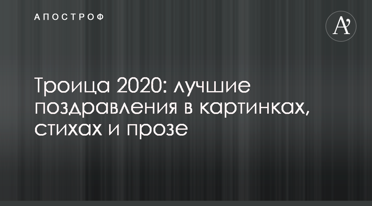 С Троицей — душевные поздравления своими словами, красивые открытки и картинки | спа-гармония.рф