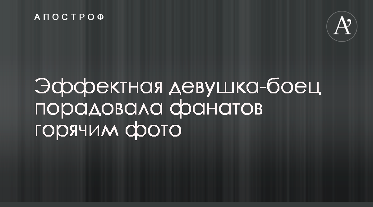 Рэйчел Остович - звезда UFC поделилась страстной фотографией - Апостроф