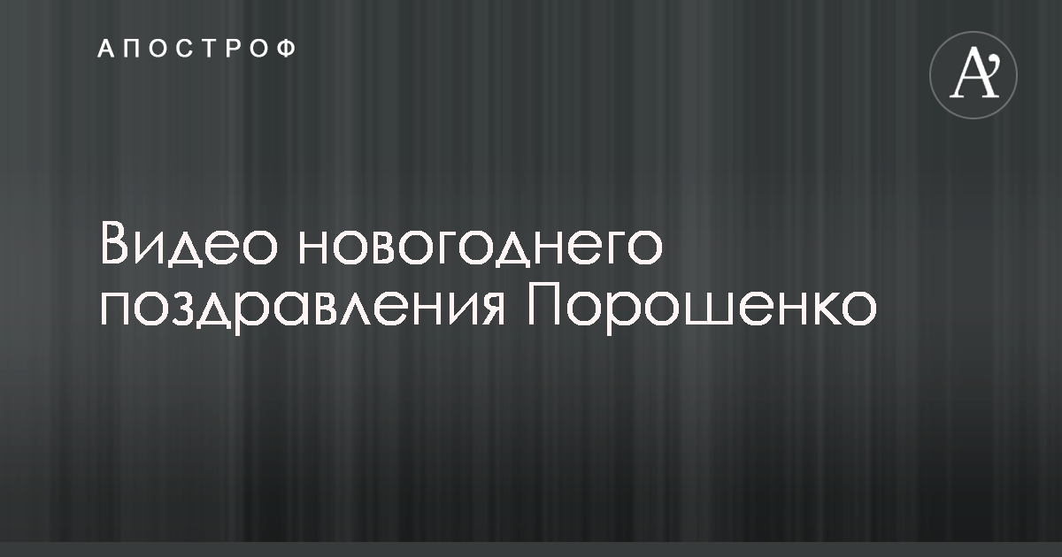 Обращение Петра Порошенко к народу Украины в Новый год: онлайн-трансляция