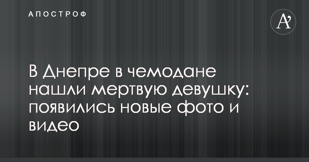 Тело в дорожной сумке. Пропавшую в Крыму девушку нашли убитой - Лента новостей Крыма