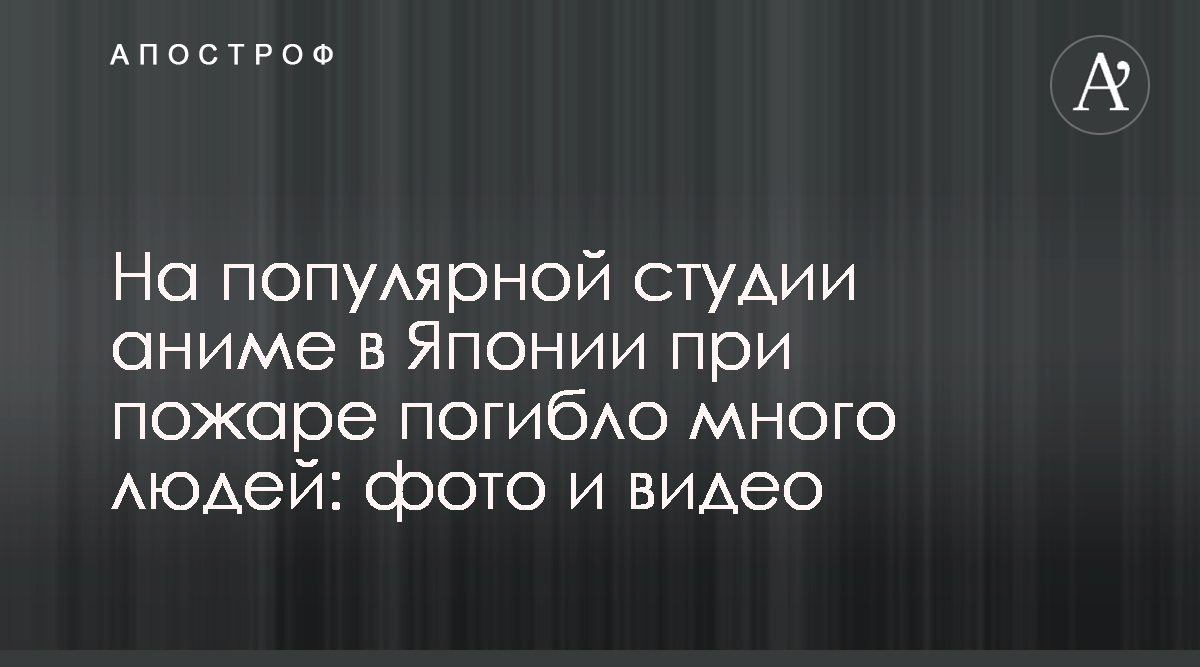 Пожар Kyoto Animation - На популярной студии аниме в Японии при пожаре  погибло много людей - фото и видео - Апостроф