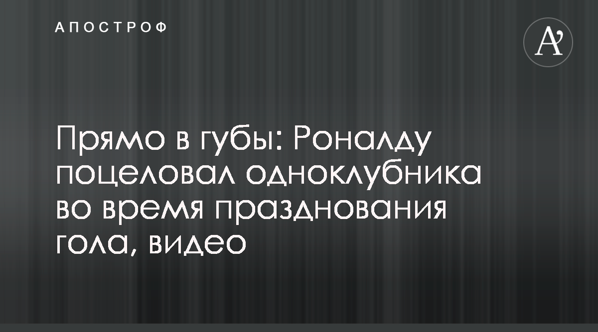 Роналду Дибала поцелуй - игроки Ювентуса поцеловались, празднуя гол -  смотреть видео - Апостроф