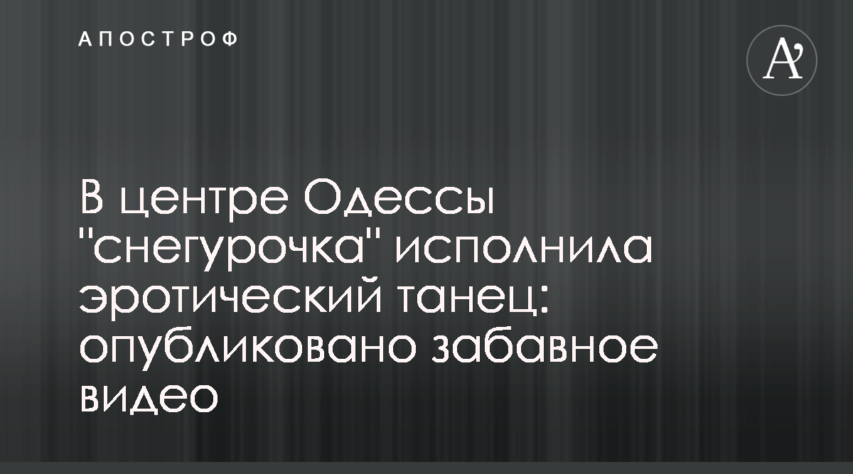 В Одессе снегурочка возле здания мэрии исполнила эротический танец - видео - Апостроф