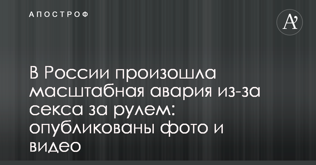 Ролевое управление: групповой секс привел к масштабной аварии - МК