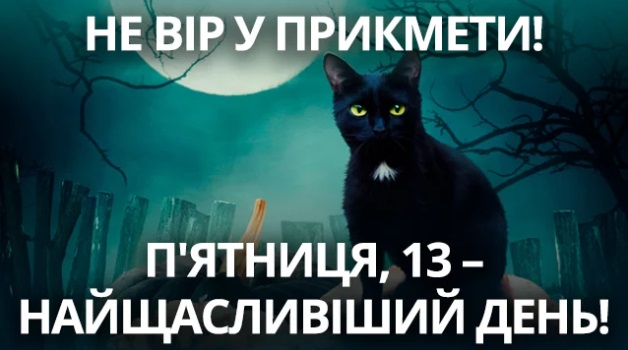 П'ятниця 13: прикільні привітання з "чорним днем"