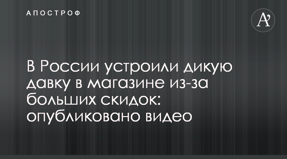 В России из-за скидок в магазине возникла давка - видео - Апостроф