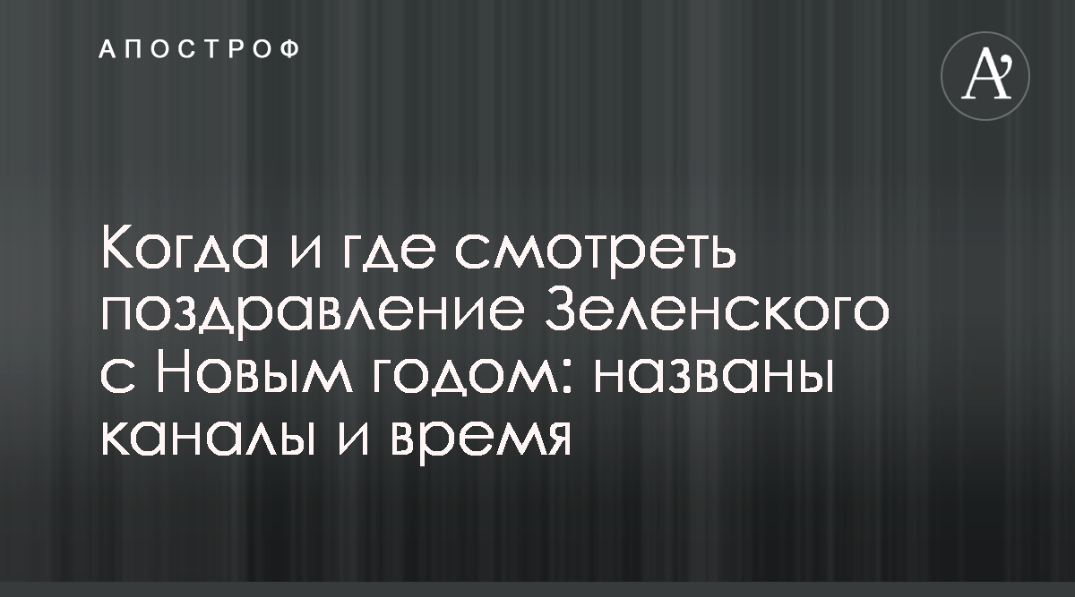 Поздравления С Новым Годом 2022 Зеленским Поздравления С Новым Годом 2022 Зеленским